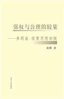 强权与公理的较量