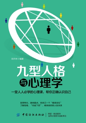 九型人格与心理学