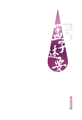 孟子述要