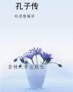 孔子传