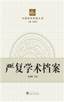 严复学术档案