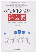 我们为什么活得这么累