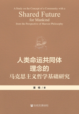 人类命运共同体理念的