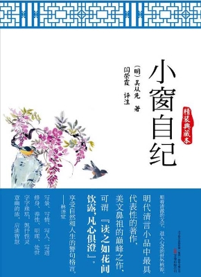 小窗自纪