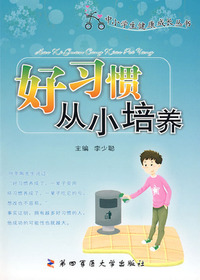 好习惯从小培养