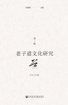 老子道文化研究（2019年