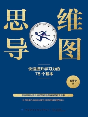 思维导图——快速提升