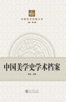 中国美学史学术档案