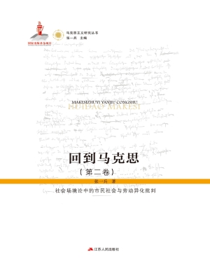 回到马克思（第二卷）——