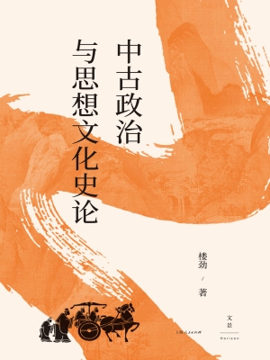 中古政治与思想文化史