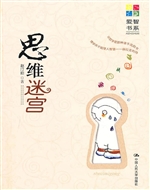 思维迷宫