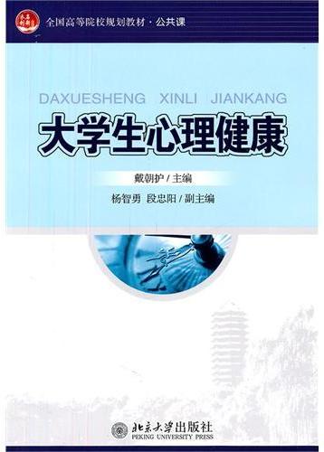 大学生心理健康