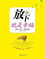 放下就是幸福