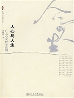 人心与人生:广义心灵