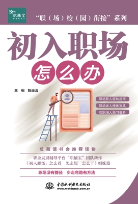 初入职场：怎么办