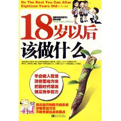 18岁以后该做什么