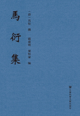 马衍集