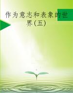 作为意志和表象的世界