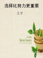 选择比努力更重要
