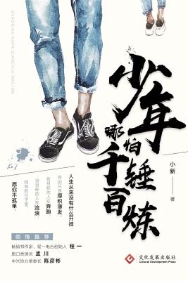 少年哪怕千锤百炼