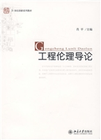 工程伦理导论