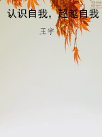 认识自我，超越自我