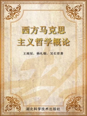 西方马克思主义哲学概