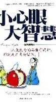 小心眼大智慧