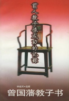曾国藩教子书