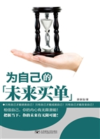 为自己的未来买单