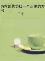 为你的优势找一个正确