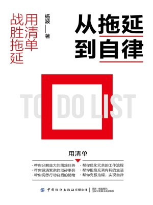 从拖延到自律：用清单战