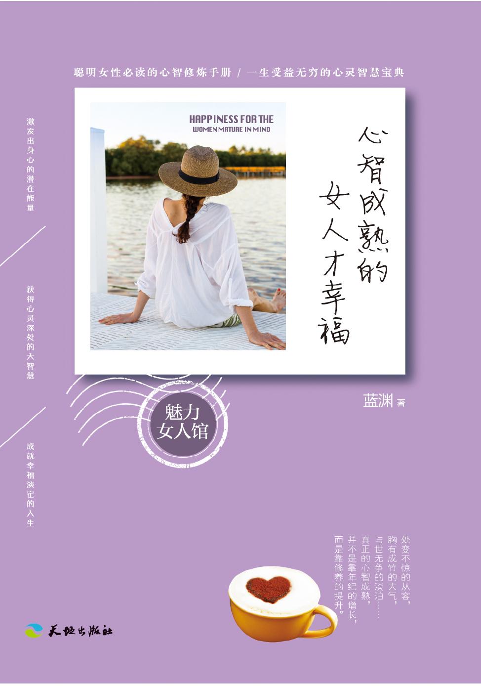 心智成熟的女人才幸福