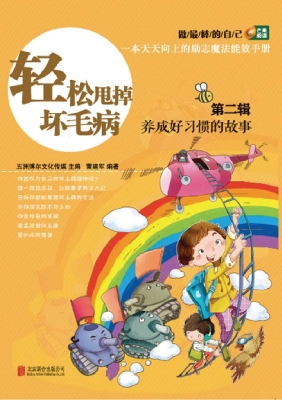 轻松甩掉坏毛病