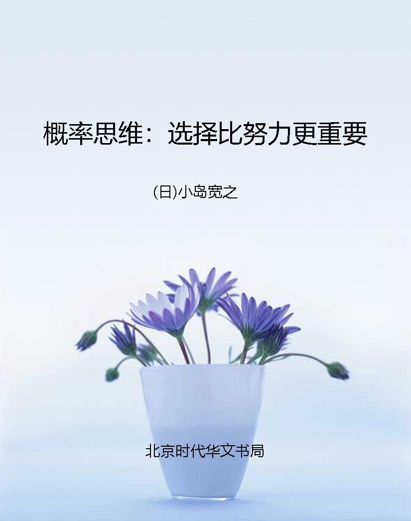 概率思维：选择比努力更