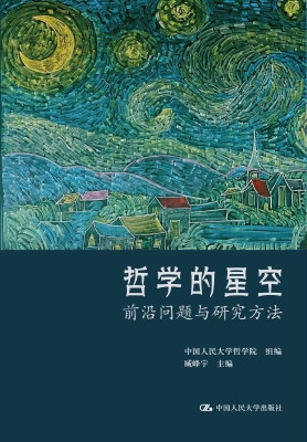 哲学的星空——前沿问