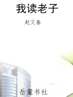 我读老子