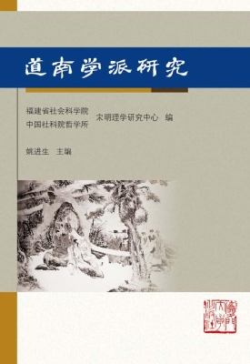 道南学派研究