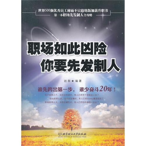 职场如此凶险，你要先发