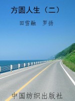 方圆人生（二）