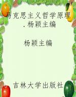 马克思主义哲学原理.