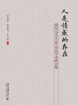 人是情感的存在——蒙