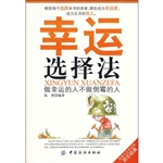 幸运选择法
