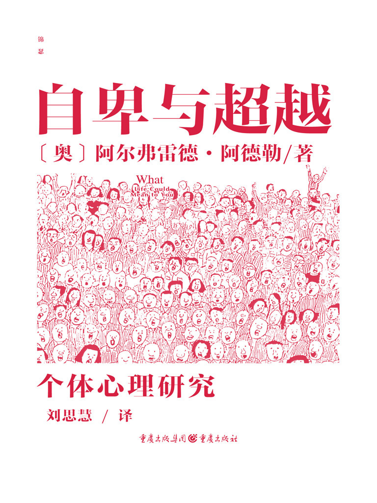 自卑与超越