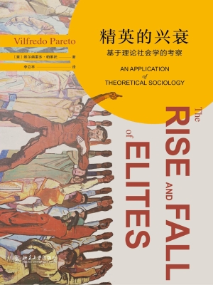 精英的兴衰——基于理
