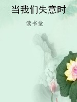 当我们失意时