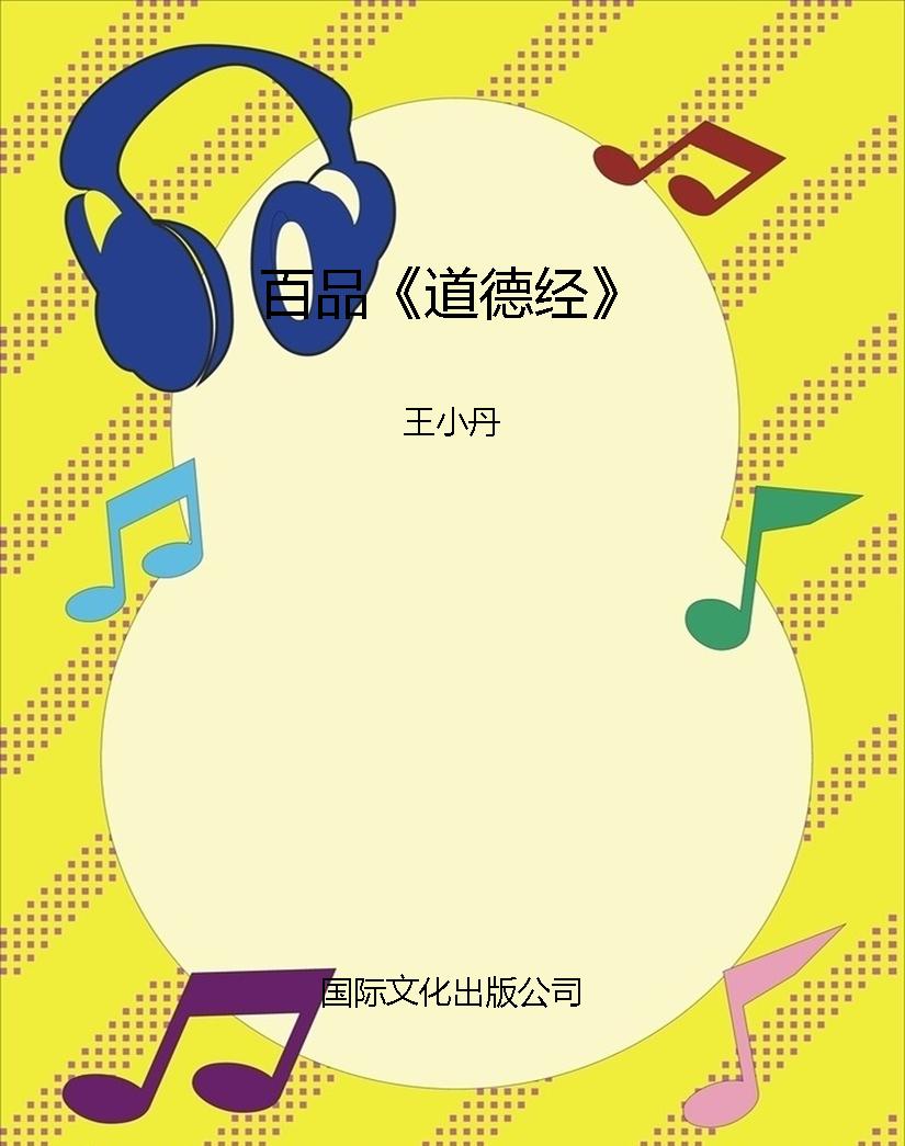 百品《道德经》