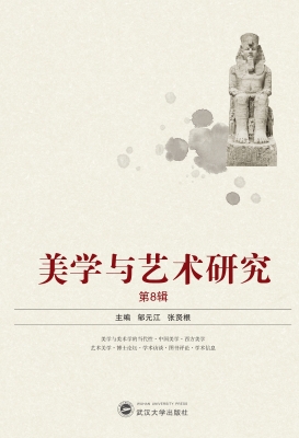 美学与艺术研究（第8辑）