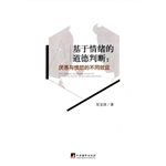 基于情绪的道德判断