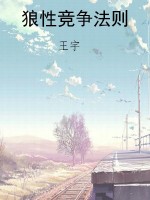 狼性竞争法则